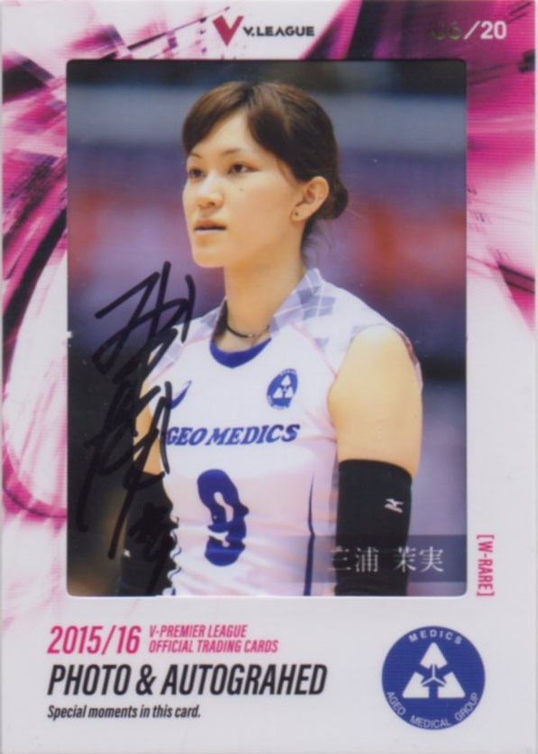 2015/16　Vリーグ 女子バレーボール	三浦 茉実	直筆サイン入り生写真カード