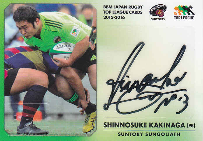 2015BBM ラグビートップリーグ サントリー 垣永真之介 直筆サインカード 042/117