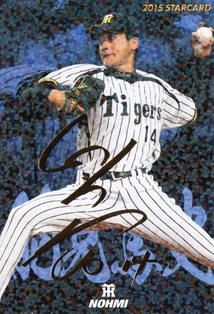 2015 カルビー 阪神 能見篤史 STARCARD 金サインパラレル S-15