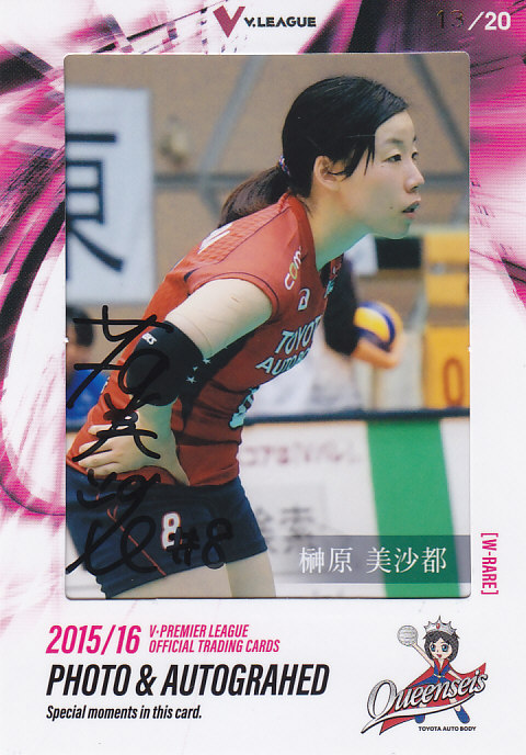 2015-16 V・プレミアリーグ女子 トヨタ車体 榊原美沙都 直筆サインフォトカード 13/20