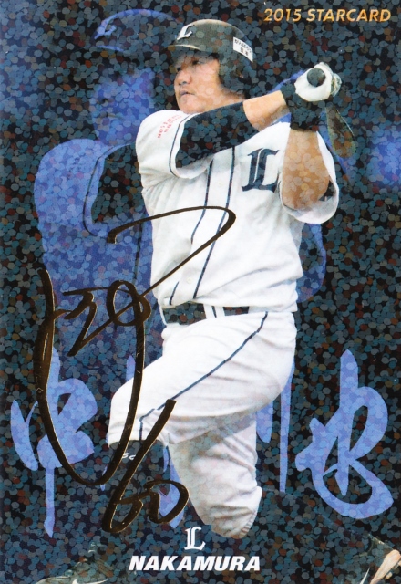 2015 カルビー 西武 中村剛也 STARCARD 金サインパラレル S-10