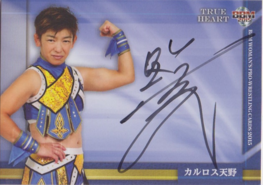 2015 BBM True Heart 女子プロレス	カルロス天野	直筆サインカード