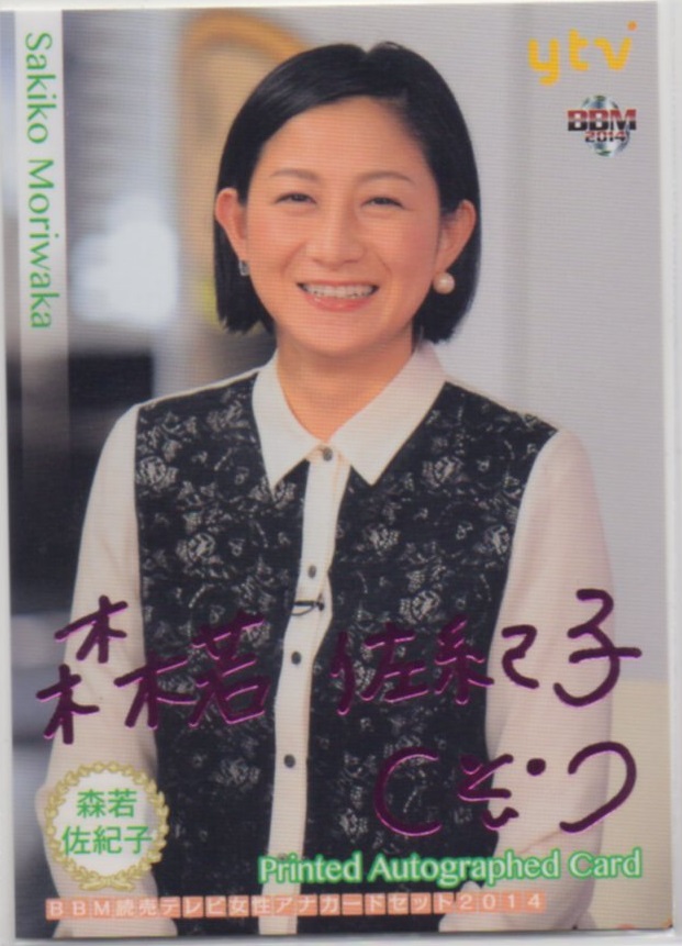 BBM 2014 読売テレビ女子アナカード 	森若 佐紀子	箔サインカード