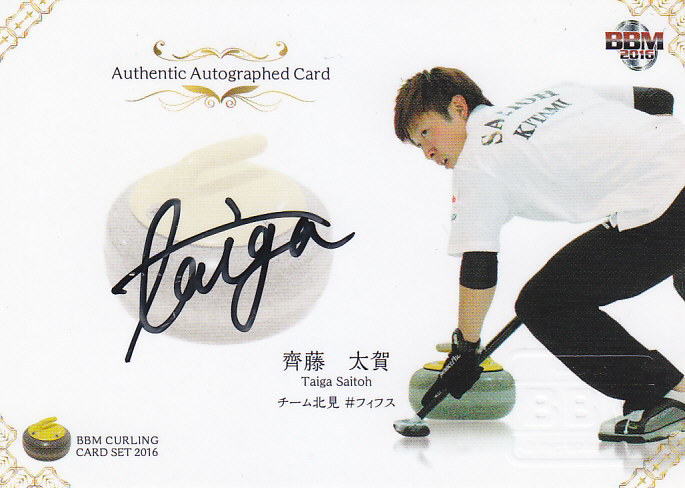 2016BBMカーリングセット チーム北見 齊藤大賀 直筆サインカード(1stナンバー!) 01/50