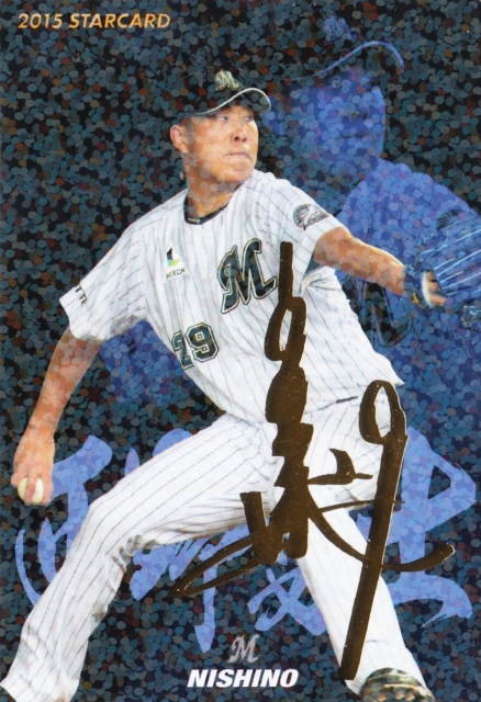 2015 カルビー ロッテ 西野勇士 STARCARD 金サインパラレル S-08