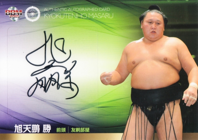 2015 BBM 大相撲 旭天鵬 勝 直筆サインカード 60枚限定 /41