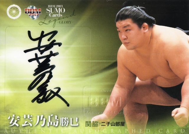 2013 BBM 大相撲 GLORY 安芸乃島 勝巳 直筆サインカード 90枚限定 /64