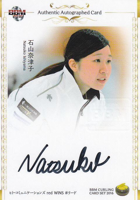 2016BBMカーリングセット ヒト・コミ 石山奈津子 (縦)直筆サインカード 04/20