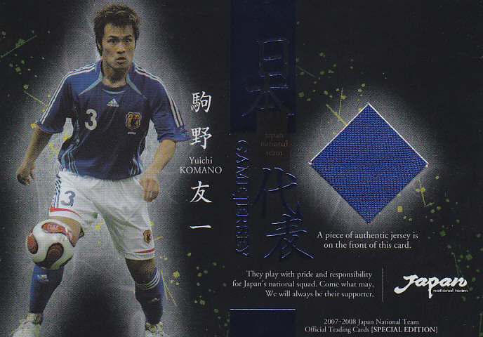 2007-2008日本代表SE 駒野友一 ジャージカード
