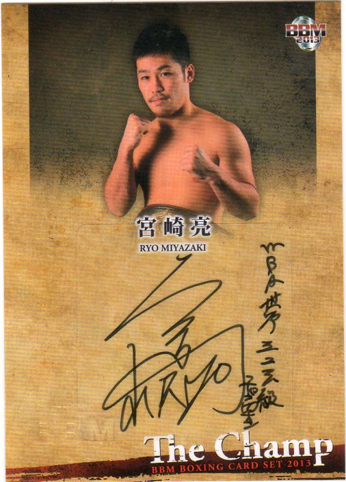 BBM ボクシングカードセット The Champ 宮崎亮 直筆サインカード 102/112