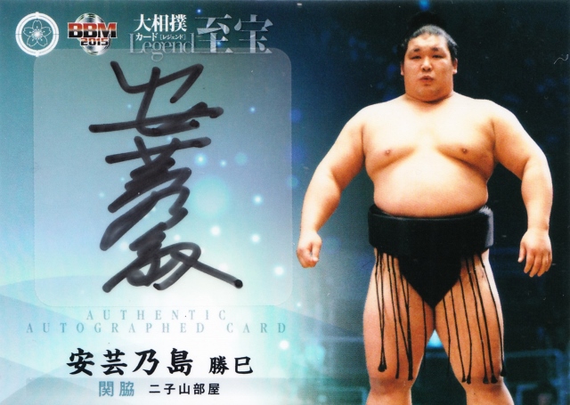 2015 BBM 大相撲 至宝 安芸乃島 勝巳 直筆サインカード 90枚限定 /25