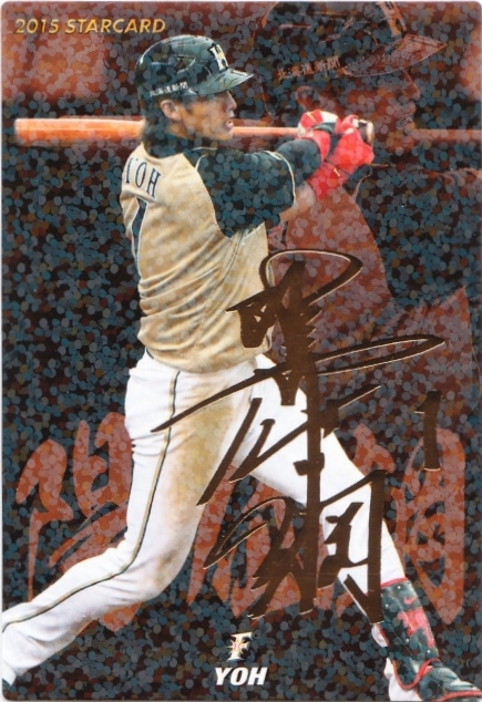 カルビー 2015 日本ハム 陽岱鋼 STARCARD 金サインパラレル S-29
