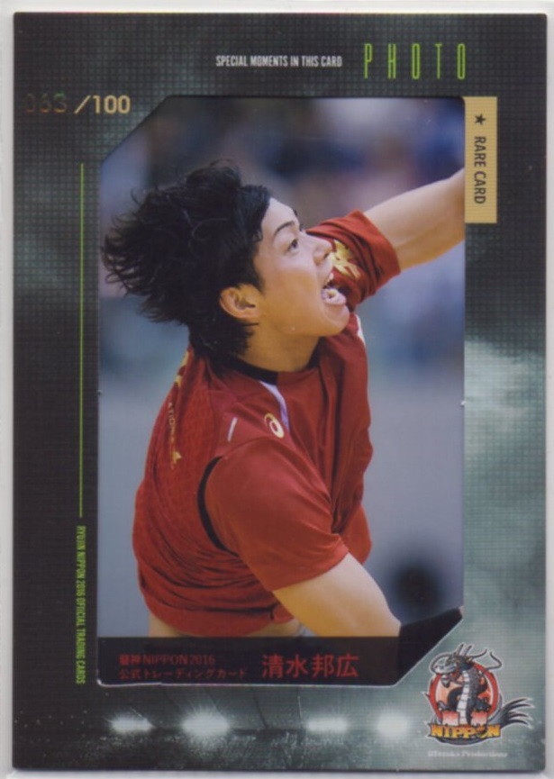 2016 龍神NIPPON 男子バレーボール	清水 邦広	生写真カード