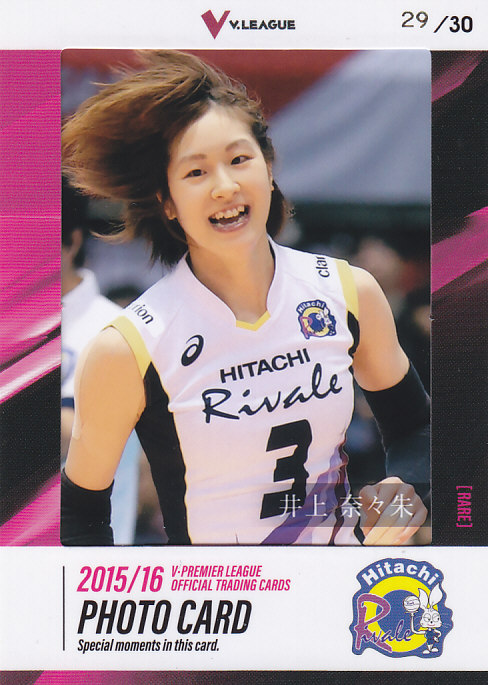2015-16 V・プレミアリーグ女子 日立 井上奈々朱 フォトカード 29/30
