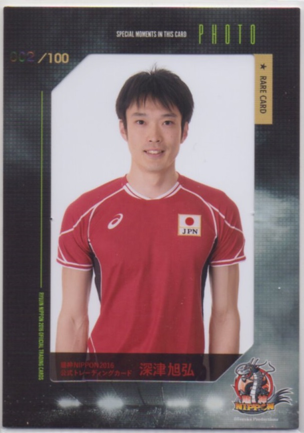 2016 龍神NIPPON 男子バレーボール	深津 旭弘	生写真カード