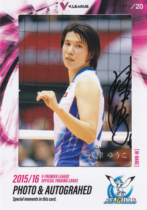 2015-16 V・プレミアリーグ女子 岡山 浅津ゆうこ 直筆サイン入りフォトカード 16/20