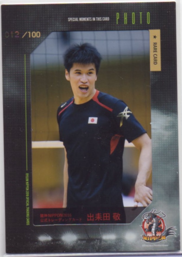 2016 龍神NIPPON 男子バレーボール	出耒田 敬	生写真カード