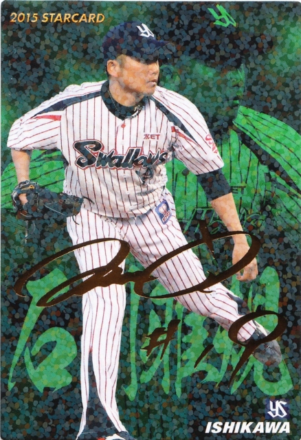 カルビー 2015 ヤクルト 石川雅規 STARCARD 金サインパラレル S-71
