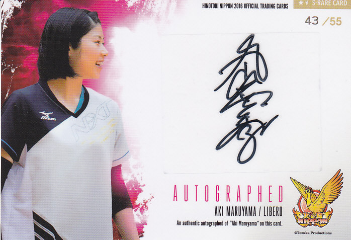 2016全日本女子バレーボール 火の鳥NIPPON  丸山亜季 直筆サインカード 43/55