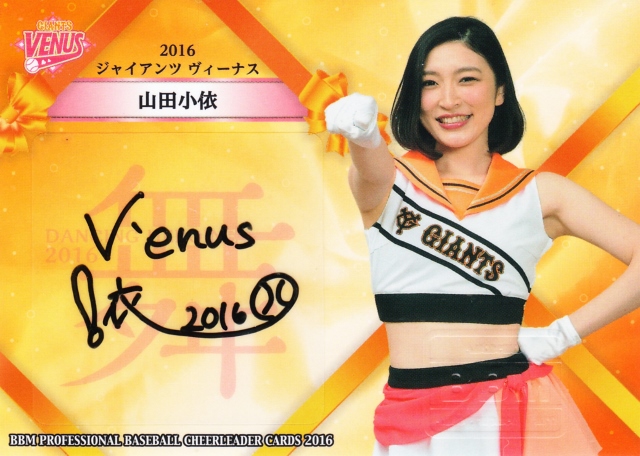 2016 BBM チアリーダー華 読売 山田小依 直筆サインカード 60枚限定 /44