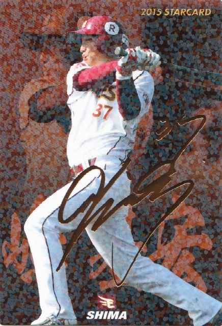 2015 カルビー 楽天 嶋基宏 STARCARD 金サインパラレル S-36