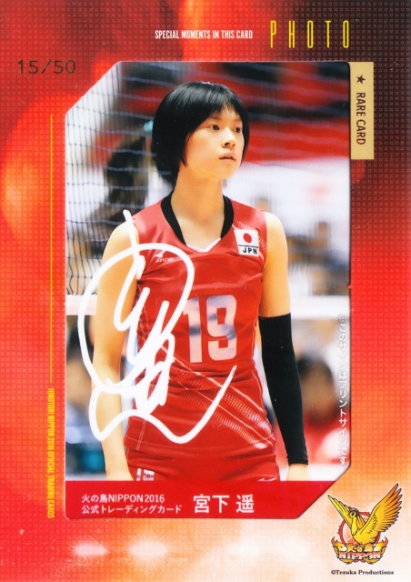 2016 プロデュース216 火の鳥NIPPON 宮下遥 プリントサイン付き生写真カード 50枚限定 /15