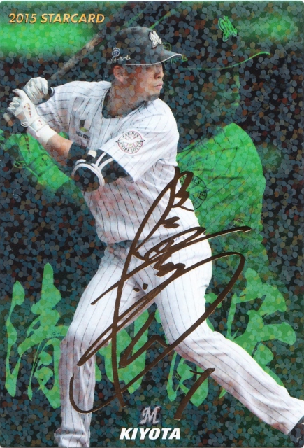 2015 カルビー ロッテ 清田育宏 STARCARD 金サインパラレル S-55