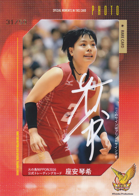 2016全日本女子バレーボール 火の鳥NIPPON  座安琴希 プリントサイン入り生写真カード 31/50