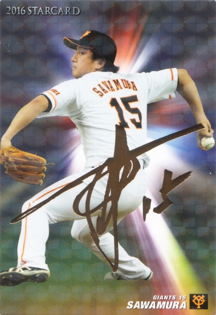 2016 カルビー 読売 澤村拓一 STARCARD 金サインパラレル S-39