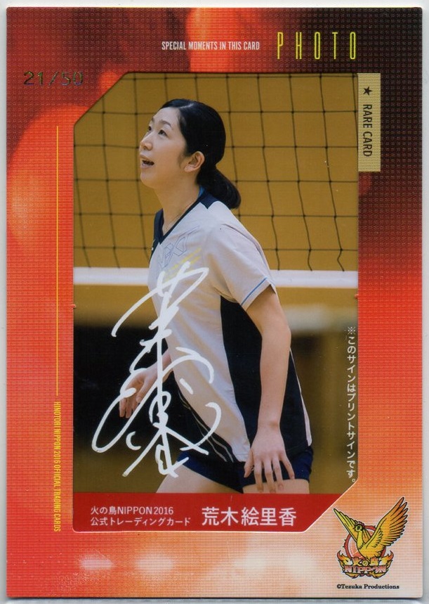 2016 火の鳥NIPPON 女子バレーボール	荒木 絵里香	プリントサイン入り生写真カード	【21/50】