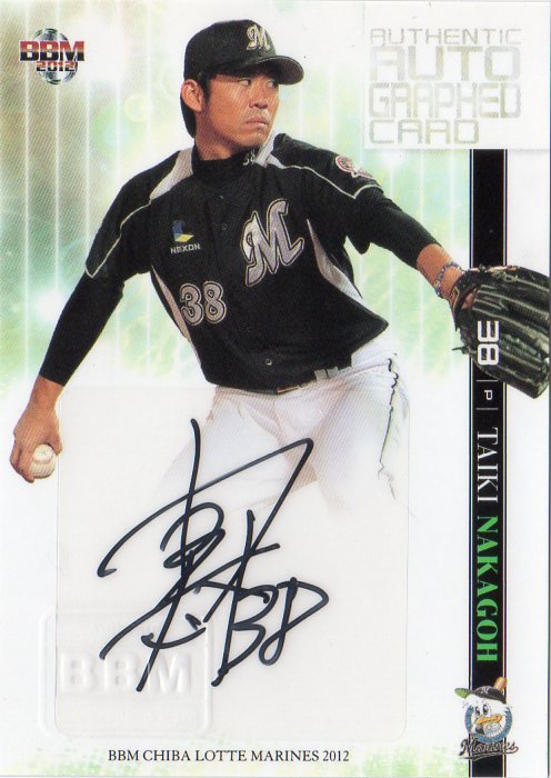 BBM 千葉ロッテマリーンズ 2012 中郷大樹 直筆サインカード 54/60