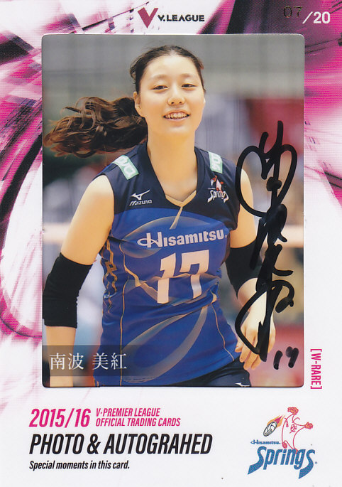 2015-16 V・プレミアリーグ女子 久光 南波美紅 直筆サイン入り生写真カード 07/20