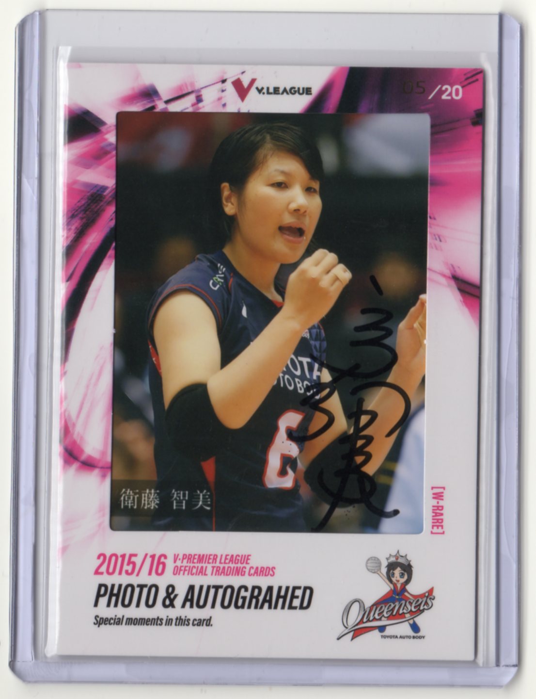 プロデュース 2015-16 V・プレミアリーグ 女子 トレーディングカード	衛藤智美	直筆サイン入り フォトカード	5/20