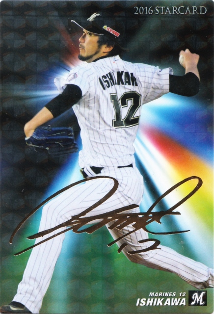 2016 カルビー ロッテ 石川歩 STARCARD 金サインパラレル S-53