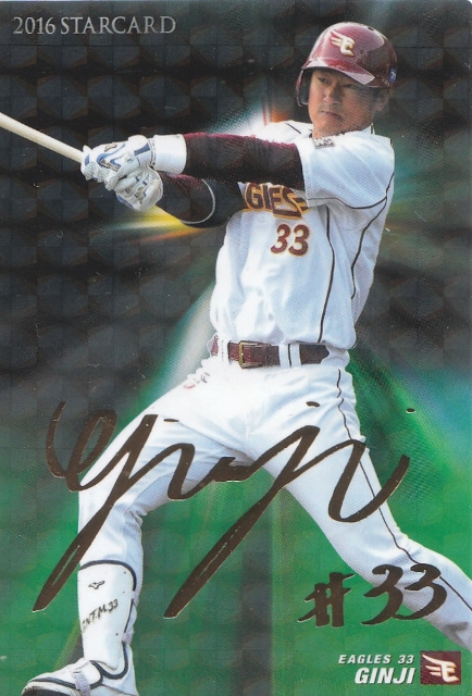 2016 カルビー 楽天 銀次 STARCARD 金サインパラレル S-60