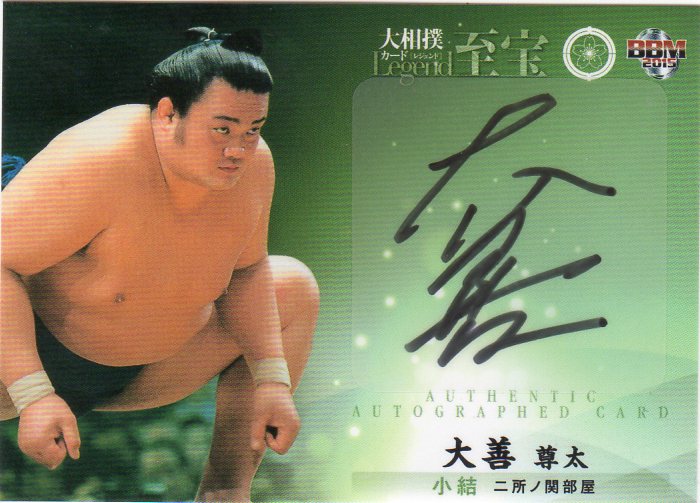 BBM 大相撲カード 至宝 2015 大善尊太 直筆サインカード 36/90
