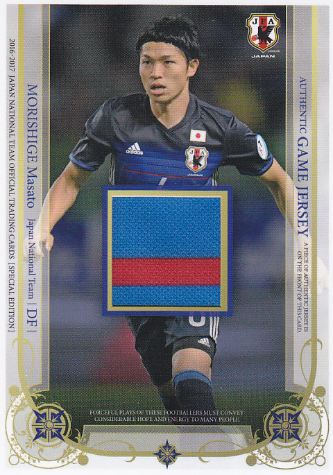 2016-17 サッカー日本代表スペシャルエディション  森重真人 ジャージカード