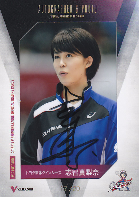 2016/17 V ・プレミアリーグ 女子バレーボール トヨタ車体 志賀真梨奈 直筆サイン入り生写真カード 17/20