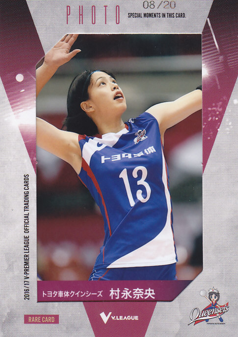 2016/17 V ・プレミアリーグ 女子バレーボール トヨタ車体 村永奈央 生写真カード 08/20