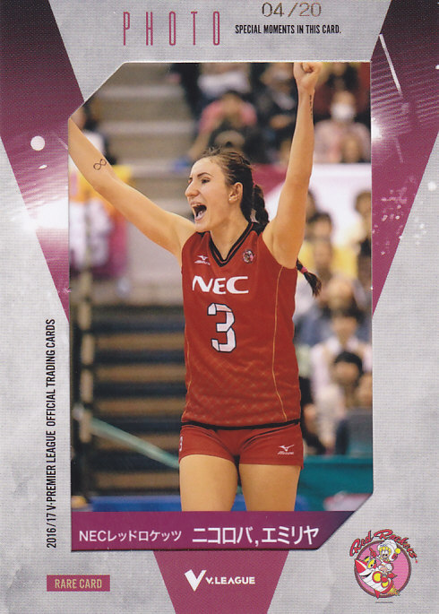 2016/17 V ・プレミアリーグ 女子バレーボール NEC ニコロバ エミリヤ 生写真カード 04/20