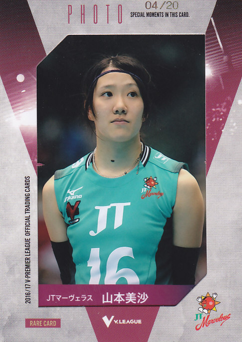 2016/17 V ・プレミアリーグ 女子バレーボール JT 山本美沙 生写真カード 04/20