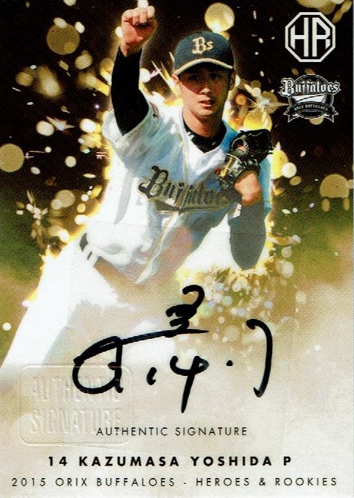 2015 Frontier  オリックス・バファローズ HEROES&ROOKIES 直筆サイン 吉田 一将 20/20
