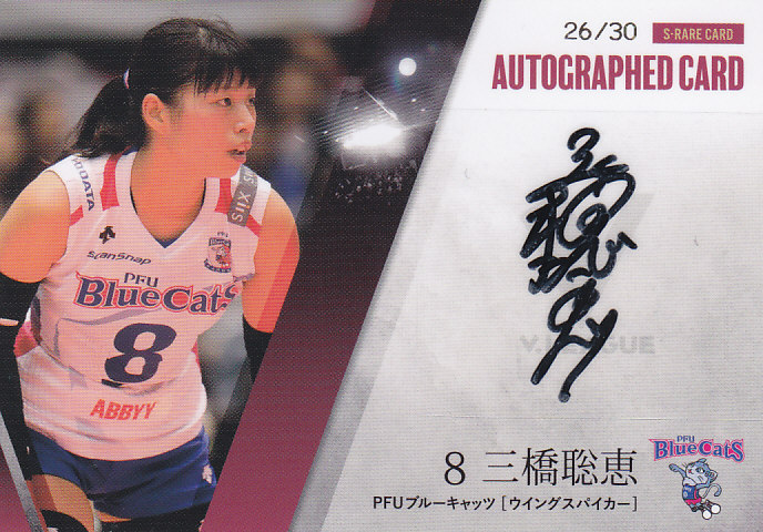 2016/17 V ・プレミアリーグ 女子バレーボール PFU 三橋聡恵 直筆サインカード 26/30