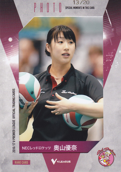 2016/17 V ・プレミアリーグ 女子バレーボール NEC 奥山優奈 生写真カード 13/20