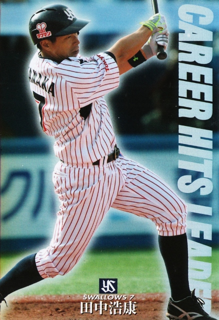  2015 カルビー ヤクルト 田中浩康 CAREER HITS LEADER 通販限定 CL-12