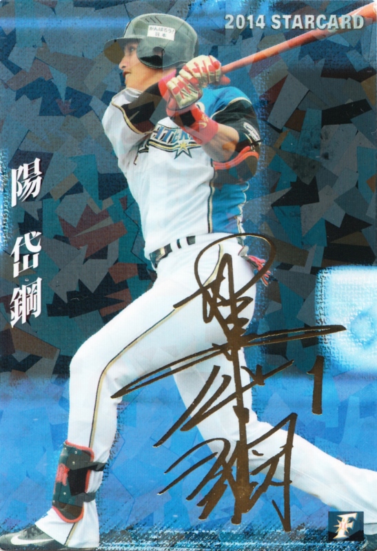 2014 カルビー 日本ハム 陽岱鋼 STARCARD 金サインパラレル S-35