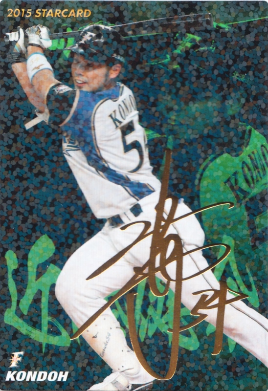 2015 カルビー 日本ハム 近藤健介 STARCARD 金サインパラレル S-54