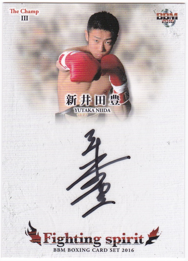 2016 BBMボクシングカードセット「THE CHAMP 3〜FIGHTING SPIRIT〜」 / 新井田豊 直筆サインカード【23/75】
