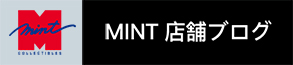 MINT店舗ブログ